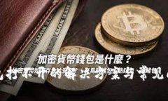 数字钱包打不开的解决方案与常见问题