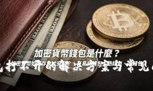 数字钱包打不开的解决方案与常见问题解析