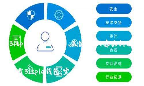 下面是一个关于Bitpie下载网站的、关键词、内容大纲及相关问题的提议。
如何安全便捷地下载Bitpie钱包:完整指南