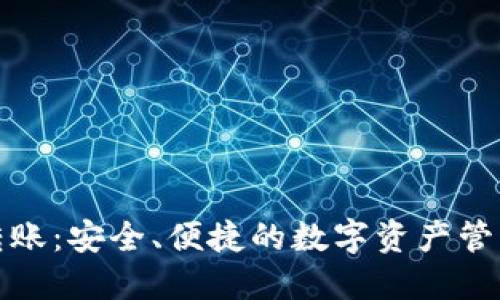冷钱包转账:安全、便捷的数字资产管理新选择