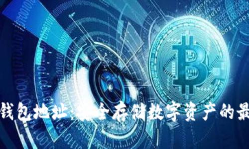 揭密冷钱包地址:安全存储数字资产的最佳选择