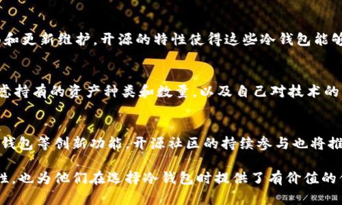 冷钱包和开源是两个涉及区块链和加密货币领域的概念，虽然它们的核心内容和功能不同，但两者之间存在一定的关联。以下是对冷钱包和开源的关系的详细探讨，包括它们的定义、功能及其在加密货币安全性、透明性等方面的互动。

### 冷钱包的定义与功能
冷钱包（Cold Wallet）是指一种不连接互联网的加密货币存储方式，通常用于安全存储加密货币的私钥。冷钱包的主要功能是保护用户的数字资产，防止黑客攻击和其他网络威胁。

#### 冷钱包的优势
1. **安全性高**：由于不与互联网连接，冷钱包可以有效防止黑客攻击。
2. **长期存储**：冷钱包适合长期存储大额加密资产，减少频繁交易带来的风险。
3. **隐私保护**：冷钱包不暴露用户的交易数据，提升隐私性。

### 开源的定义与功能
开源（Open Source）指的是一种软件开发模式，其源代码对外公开，任何人都可以使用、修改和分发。开源通常被认为是促进合作与创新的有效方式。

#### 开源的优势
1. **透明性**：开源软件的源代码对公众开放，用户可以验证代码的安全性和隐私保护措施。
2. **社区支持**：开源项目通常由活跃的社区支持，用户可以获得不断的更新和改进。
3. **灵活性与适应性**：用户可以根据自己的需求修改和定制开源软件。

### 冷钱包与开源之间的关系
尽管冷钱包和开源在功能和目的上有所不同，但两者之间仍然有一些重要的联系：

1. **安全性验证**：许多冷钱包软件采用开源代码，这样用户可以审核代码，确保没有安全漏洞和恶意代码存在。
2. **社区修复与支持**：开源冷钱包项目可以快速响应安全问题，通过社区力量进行问题修复和漏洞修补。
3. **透明度**：开源冷钱包提供透明度，用户可以信任软件的设计与操作，这在存储大量加密资产时尤其重要。
4. **创新发展**：开源社区的参与可以推动冷钱包技术的创新，比如新功能的添加和用户体验的提升。

### 相关问题的探讨
以下是7个与冷钱包和开源相关的问题及其详细介绍：

#### 1. 冷钱包的安全性如何保证？
冷钱包之所以被广泛认为是一种安全的存储方式，与其设计原理密不可分。因为它不连接互联网，冷钱包极大地降低了遭受网络攻击的风险。许多冷钱包采用了硬件加密技术，确保私钥不被泄露。而且，用户在设置冷钱包时，可以启用双因素认证、密码保护等额外安全措施，进一步增强安全性。

#### 2. 开源软件如何提升冷钱包的安全性？
开源软件的透明性让用户可以直接审查代码，这样能够及时发现和修复安全漏洞。由于社区的不断审查与反馈，开源冷钱包能够更快地适应和响应新的安全威胁。此外，开源项目通常会有详尽的文档和社区支持，辅助用户更好地理解和使用冷钱包。

#### 3. 冷钱包适合哪些用户？
冷钱包适合那些持有大量加密货币，且不常进行交易的用户。比如投资者和机构用户，通常选择冷钱包来确保资产的长期安全。此外，冷钱包也很适合关心隐私和安全性的用户，因为其不联网的特性降低了资产被盗的风险。

#### 4. 使用冷钱包存储加密资产的步骤是什么？
使用冷钱包存储加密资产，通常需要几个步骤。首先，用户需要选择合适的冷钱包类型（如硬件钱包或纸钱包）。然后，安装相关软件并创建一个新的钱包。在创建过程中，用户需要生成并保存私钥和助记词。完成这些步骤后，用户可以将加密资产转移到冷钱包中。最后，建议用户定期检查和更新安全措施。

#### 5. 开源冷钱包有哪些知名项目？
市面上有许多知名的开源冷钱包项目，比如Trezor、Ledger和Electrum等。这些项目不仅提供安全存储，还具有良好的用户界面和更新维护。开源的特性使得这些冷钱包能够保持高水平的透明度和社区信任，进一步提升用户对其安全性的信赖。

#### 6. 如何选择适合自己的冷钱包？
选择适合自己的冷钱包需要考虑几个因素，包括安全性、易用性、支持的加密货币类型和社区支持等。用户应评估自己的需求，考虑持有的资产种类和数量，以及自己对技术的掌握程度。此外，阅读用户评价和研究冷钱包的开放源码也是一个好方法。

#### 7. 冷钱包的未来发展趋势如何？
冷钱包的未来发展趋势将更注重安全性与用户体验的结合。随着技术的进步，冷钱包可能会集成更多的生物识别技术、多重签名钱包等创新功能。开源社区的持续参与也将推动冷钱包进行更多的安全研究与技术创新，确保用户能在不断变化的市场环境中保持资产的安全。

以上是对冷钱包和开源关系的分析，以及围绕该主题的相关问题探讨。这些内容不仅有助于读者理解冷钱包和开源软件的相关性，也为他们在选择冷钱包时提供了有价值的信息。