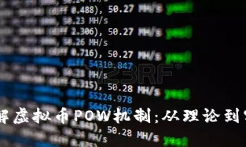 了解虚拟币POW机制:从理论到实践
