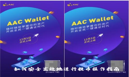 如何安全高效地进行提币操作指南