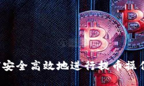 如何安全高效地进行提币操作指南