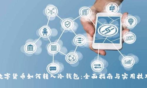 数字货币如何转入冷钱包:全面指南与实用技巧