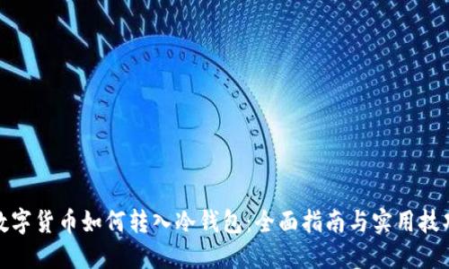数字货币如何转入冷钱包:全面指南与实用技巧