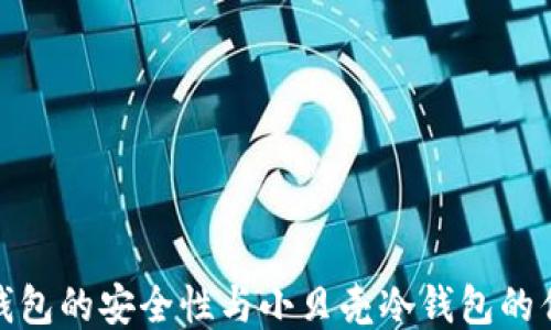 冷钱包的安全性与小贝壳冷钱包的优势