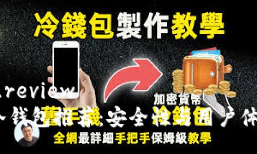 cold_wallet_review
2023年十大冷钱包推荐:安全性与用户体验的完美结合