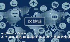 cold_wallet_review2023年十大冷钱包推荐：