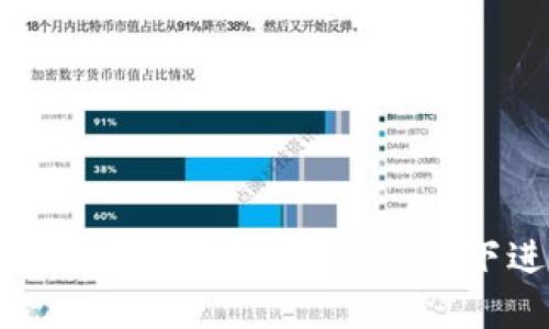 冷钱包转账详解:如何在无网络环境下进行安全转账