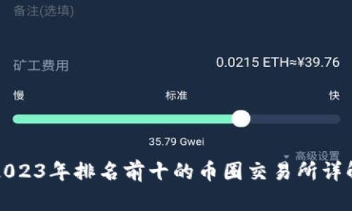 2023年排名前十的币圈交易所详解