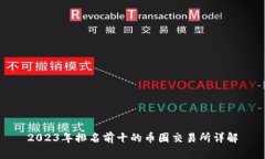 2023年排名前十的币圈交易所详解