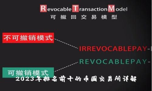 2023年排名前十的币圈交易所详解