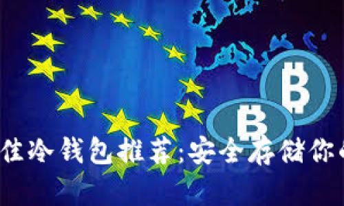 2023年最佳冷钱包推荐:安全存储你的数字资产