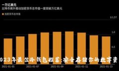 2023年最佳冷钱包推荐：安全存储你的