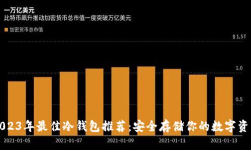 2023年最佳冷钱包推荐:安全存储你的数字资产
