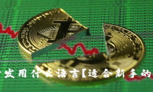 冷钱包开发用什么语言?适合新手的详尽指南