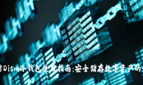 中国电信Dism冷钱包使用指南:安全储存数字资产的最佳选择