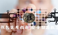 中国电信Dism冷钱包使用指南：安全储