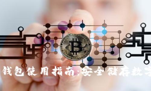 中国电信Dism冷钱包使用指南:安全储存数字资产的最佳选择