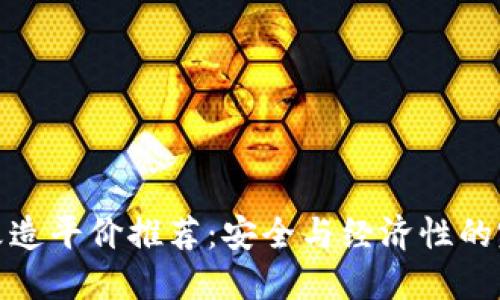 冷钱包改造平价推荐:安全与经济性的完美结合