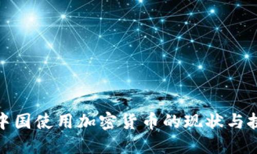 在中国使用加密货币的现状与挑战