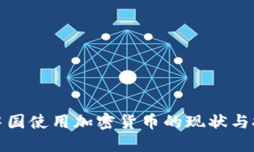 在中国使用加密货币的现状与挑战