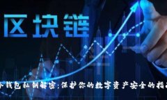 冷钱包私钥解密：保护你的数字资产安