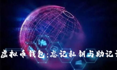 如何恢复虚拟币钱包:忘记私钥与助记词怎么办?