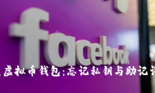 如何恢复虚拟币钱包:忘记私钥与助记词怎么办?