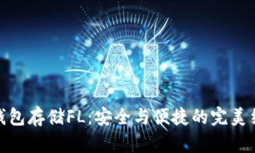 冷钱包存储FL:安全与便捷的完美结合