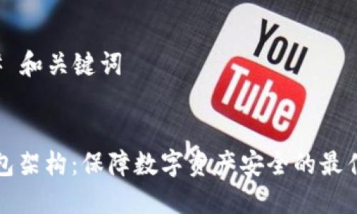 ### 和关键词
冷钱包架构:保障数字资产安全的最佳方案