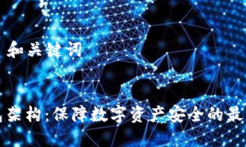 ### 和关键词
冷钱包架构:保障数字资产安全的最佳方案