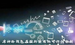   库神冷钱包在国外使用的可行性分析