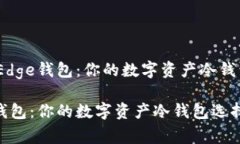 题目：Edge钱包：你的数字资产冷钱包