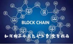 如何购买冷钱包矿工费：完整指南