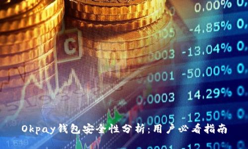 Okpay钱包安全性分析:用户必看指南