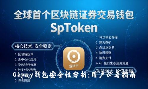 Okpay钱包安全性分析:用户必看指南