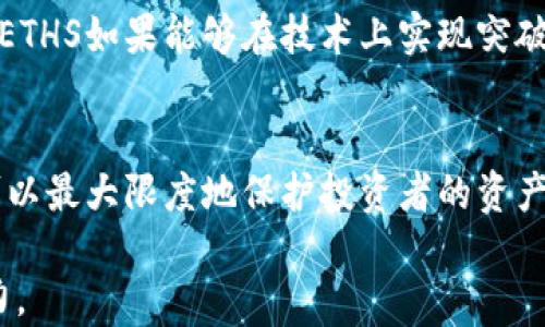 
baiotiETHS到底是什么币？详解ETHS的特点与未来潜力/baioti

ETHS, 以太坊, 加密货币, 区块链/guanjianci

## 内容主体大纲  

1. **引言**  
   - ETHS币的背景介绍
   - 讨论ETHS的出现及其意义

2. **ETHS的基本定义**  
   - ETHS是什么币？
   - ETHS与以太坊的关系

3. **ETHS的特点**  
   - 技术背景
   - 主要功能和应用场景

4. **ETHS的市场表现**  
   - 历史价格趋势
   - 当前市场地位

5. **ETHS的未来潜力**  
   - 未来发展趋势
   - 专家分析和市场预测

6. **如何购买和存储ETHS**  
   - 购买渠道
   - 安全存储的方法

7. **ETHS与其他加密货币的比较**  
   - 与比特币、以太坊的比较
   - 适合的投资者类型

8. **风险与挑战**  
   - 监管风险
   - 市场波动风险

9. **结论**  
   - 总结ETHS的投资潜力与风险
   - 对投资者的建议

## 引言
在加密货币的世界中，ETHS作为一种新兴的数字资产，吸引了越来越多的投资者和科技爱好者的关注。ETHS到底是什么币？它代表了区块链技术的哪些新趋势？通过对ETHS的深入了解，我们将能够更好地把握这个市场的动向。

## ETHS的基本定义
### ETHS是什么币？
ETHS是基于以太坊（Ethereum）区块链技术的一种新型加密货币。以太坊是一个开放平台，可以通过智能合约进行开发和部署各种去中心化应用（DApps）。ETHS作为其衍生产物，主要用于某些特定的应用场景，并在一定程度上扩展了以太坊网络的功能。

### ETHS与以太坊的关系
ETHS和以太坊有着密切的关系。以太坊本身的原生代币是ETH，而ETHS则是一种建立在以太坊基础上的代币，可能具有不同的功能和用途。ETHS可能在特定的项目或应用中使用，拥有与以太坊类似的技术特性。

## ETHS的特点
### 技术背景
ETHS的核心技术基于以太坊的智能合约和区块链技术。智能合约是一种自执行的合约，合同条款直接写入代码中，这使得ETHS在交易时可以确保透明、公正和不可篡改。

### 主要功能和应用场景
ETHS可以在各种应用场景中使用，例如去中心化金融（DeFi）、非同质化代币（NFT）以及各种DApps中。ETHS的设计使得它能够与这些应用田地自动化交互，提供更好的用户体验和效率。

## ETHS的市场表现
### 历史价格趋势
ETHS自问世以来，价格波动较大。投资者应该关注其历史价格的数据，以便判断其未来的投资价值。通过分析历史数据，投资者能够找到其中的上涨和下跌原因，以预测其未来走势。

### 当前市场地位
在众多加密货币中，ETHS的市场表现如何？它是否能与其他顶尖币种相抗衡？当前市场的数据能够帮助投资者了解它的地位及未来的方向。

## ETHS的未来潜力
### 未来发展趋势
随着区块链技术的不断创新和发展，ETHS作为一种新型的数字资产，未来发展潜力巨大。许多业内专家预测，随着以太坊生态系统的扩大，ETHS的使用频率及价值也将不断上升。

### 专家分析和市场预测
来自不同背景的专家在分析ETHS的未来时，可能会考虑多个因素，包括技术发展、市场需求、监管政策等。这些因素的变化将直接影响ETHS的未来表现。

## 如何购买和存储ETHS
### 购买渠道
投资者可以通过各大加密货币交易所购买ETHS。在选择交易所时，需考虑平台的安全性、交易费用及用户体验等因素。

### 安全存储的方法
购买ETHS后，安全存储至关重要。许多投资者选择使用硬件钱包或冷钱包，以最大限度地减少被黑客攻击的风险。了解如何安全地存储ETHS是保护自己的重要一步。

## ETHS与其他加密货币的比较
### 与比特币、以太坊的比较
ETHS与比特币（BTC）和以太坊（ETH）相比，在技术特性、应用领域、社区支持等方面存在不同。具体分析这些不同有助于投资者选择最适合自己的投资对象。

### 适合的投资者类型
不同类型的投资者可能对ETHS有不同的看法。有的人看重其技术创新，有的人则关注其投资回报。了解这些特点能够帮助不同背景的投资者做出明智的投资决策。

## 风险与挑战
### 监管风险
随着政府对加密货币监管的不断加强，ETHS和其他加密货币也面临着合规方面的挑战。这可能影响ETHS的市场拓展和接受度。

### 市场波动风险
加密货币市场的波动性较大，投资者在投资ETHS时，需注意市场情绪变化对价格的影响。这种波动不仅带来收益的机会，也增加了赔钱的风险。

## 结论
总结来说，ETHS作为一款新兴的加密货币，具有十分巨大的市场潜力和隐藏的风险。通过深入了解ETHS的特点、市场表现、购买存储方式等信息，投资者可以做出更加明智的决策。最终，市场的变化与个人的投资理念、风险承受能力都将在很大程度上影响ETHS的投资成功与否。

## 相关问题及详细介绍  

### 问题1: ETHS的技术基础是什么？
ETHS的主要技术基础是以太坊网络的智能合约和区块链技术。以太坊的设计使得开发者能够创建和运行去中心化的应用，而ETHS则利用这一基础设施，赋予其独特的功能。这种技术背景不仅确保了交易的安全性，也提供了操作的灵活性。

### 问题2: 如何判断ETHS的投资价值？
评估ETHS的投资价值需要综合考虑多个因素，包括市场趋势、项目发展、社区支持、以及技术创新等。通过分析技术白皮书和相关的市场报告，投资者能形成对ETHS的全面看法，从而做出更准确的投资决策。

### 问题3: ETHS的竞争对手有哪些？
在加密货币市场中，ETHS面临着来自比特币、以太坊、Ripple等众多竞争对手的挑战。它们各自具有独特的优势，在市场上占据不同的份额。因此，了解这些竞争对手的特点及战略将有助于投资者判断ETHS的市场地位和未来潜力。

### 问题4: 是否应该投资ETHS？投资风险是什么？
投资ETHS的决策应基于投资者的个人风险承受能力及市场分析。总体来看，ETHS作为一种新兴硬币，其潜力和风险都较大。投资者需谨慎分析市场趋势，评估投资可能带来的收益与风险，从而做出理性的投资决策。

### 问题5: 对于新手投资者，有哪些建议？
新手投资者在进入ETHS市场时，首先要充分了解市场环境，掌握基本的投资知识。此外，建议新手投资者从小额投资开始，并且采取分散投资的策略，以降低风险。同时，可以考虑咨询专业的财务顾问，从而获取更加专业的建议。

### 问题6: ETHS未来能否超越以太坊？
ETHS是否能超越以太坊取决于多个因素，包括技术进步、市场占有率、用户接受度等。虽然以太坊目前是市场的领军者，但ETHS如果能够在技术上实现突破并获得用户的广泛认可，是有可能在未来取得重大发展。

### 问题7: 如何安全交易和存储ETHS？
交易和存储ETHS时，建议使用知名的交易所进行买卖。与此同时，存储ETHS则应该使用安全的钱包，例如硬件钱包，这样可以最大限度地保护投资者的资产。定期检查账户安全设置和更新防护措施也是提升安全性的重要方法。 

以上内容提供了对ETHS的全面解析，同时解答了相关行政问题，有助于读者更好地理解ETHS的特点、市场表现及未来潜力。