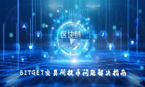 BITGET交易所提币问题解决指南