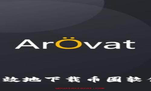 如何安全高效地下载币圈软件:用户指南