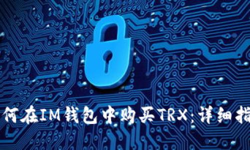 如何在IM钱包中购买TRX:详细指南