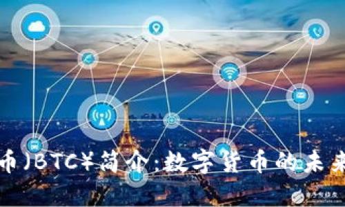 比特币(BTC)简介:数字货币的未来之路