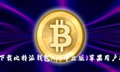 如何下载比特派钱包App中文版(苹果用户指南)