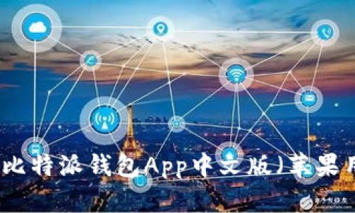 如何下载比特派钱包App中文版(苹果用户指南)