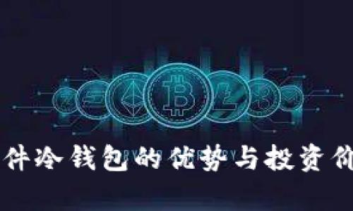 飞天诚信硬件冷钱包的优势与投资价值深度分析