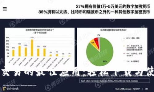 比特币交易的最佳应用:轻松下载与使用指南