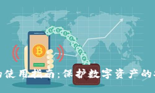 冷钱包的使用指南:保护数字资产的安全秘密