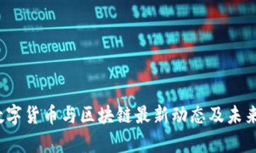 2023年数字货币与区块链最新动态及未来趋势分析